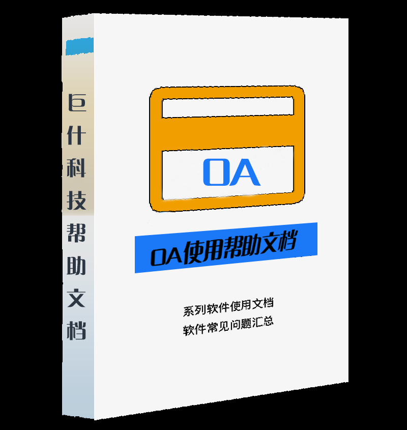 OA 使用帮助