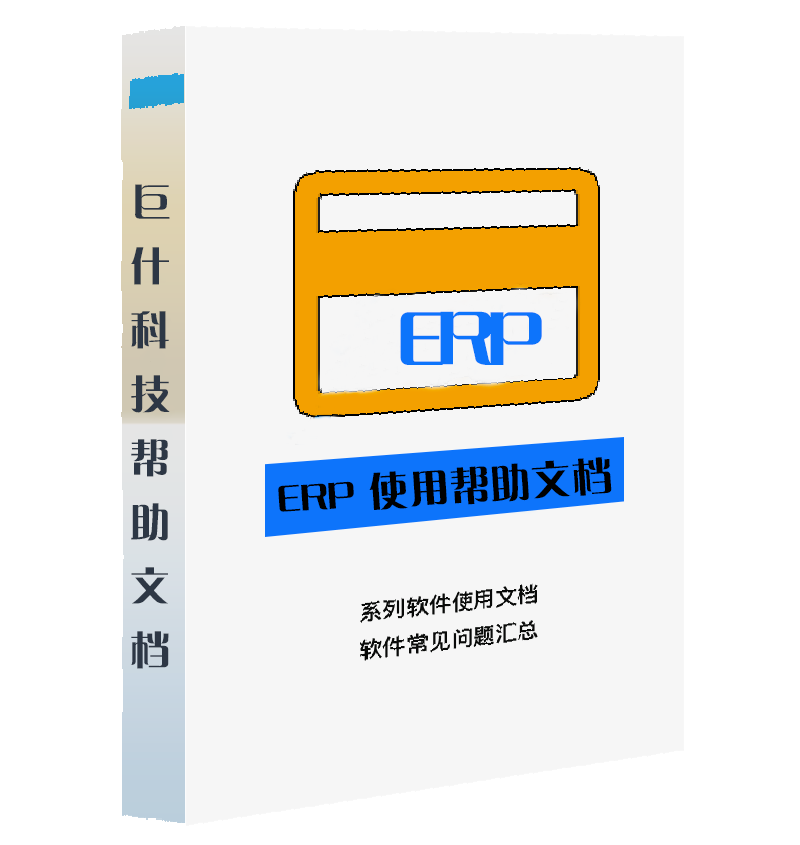 ERP 使用帮助