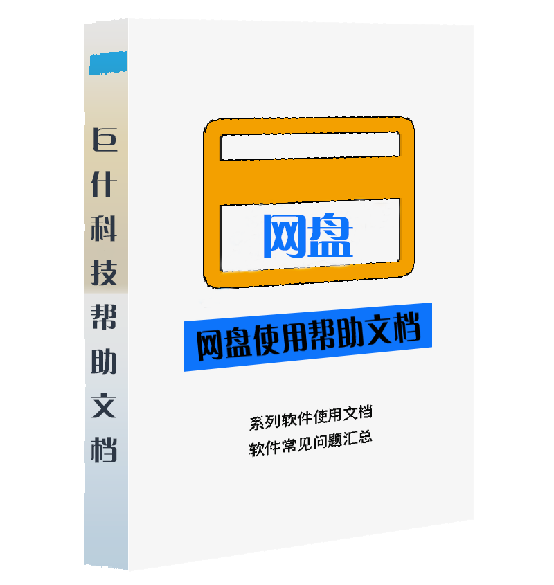 网盘使用帮助
