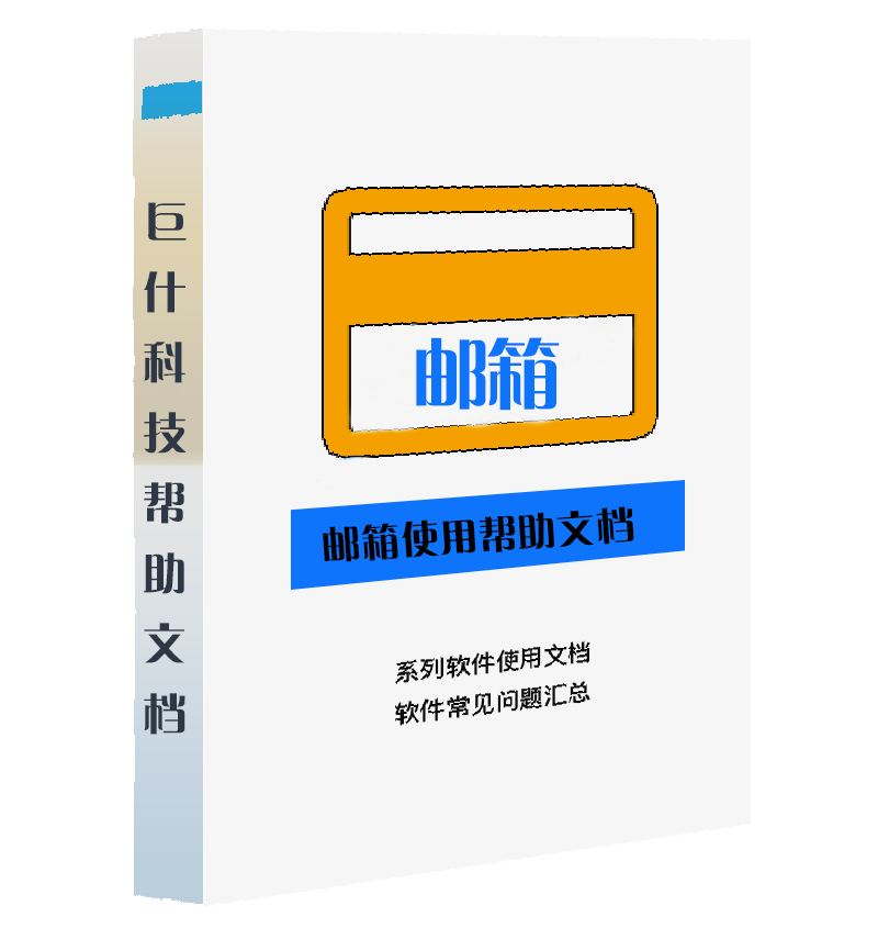 企业邮箱使用帮助