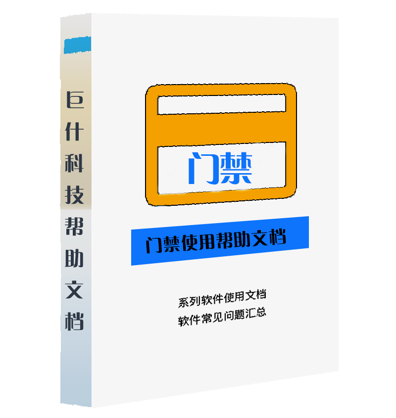 门禁使用帮助